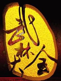 不銹鋼材武林大會