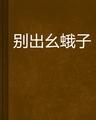 別出幺蛾子.jpg