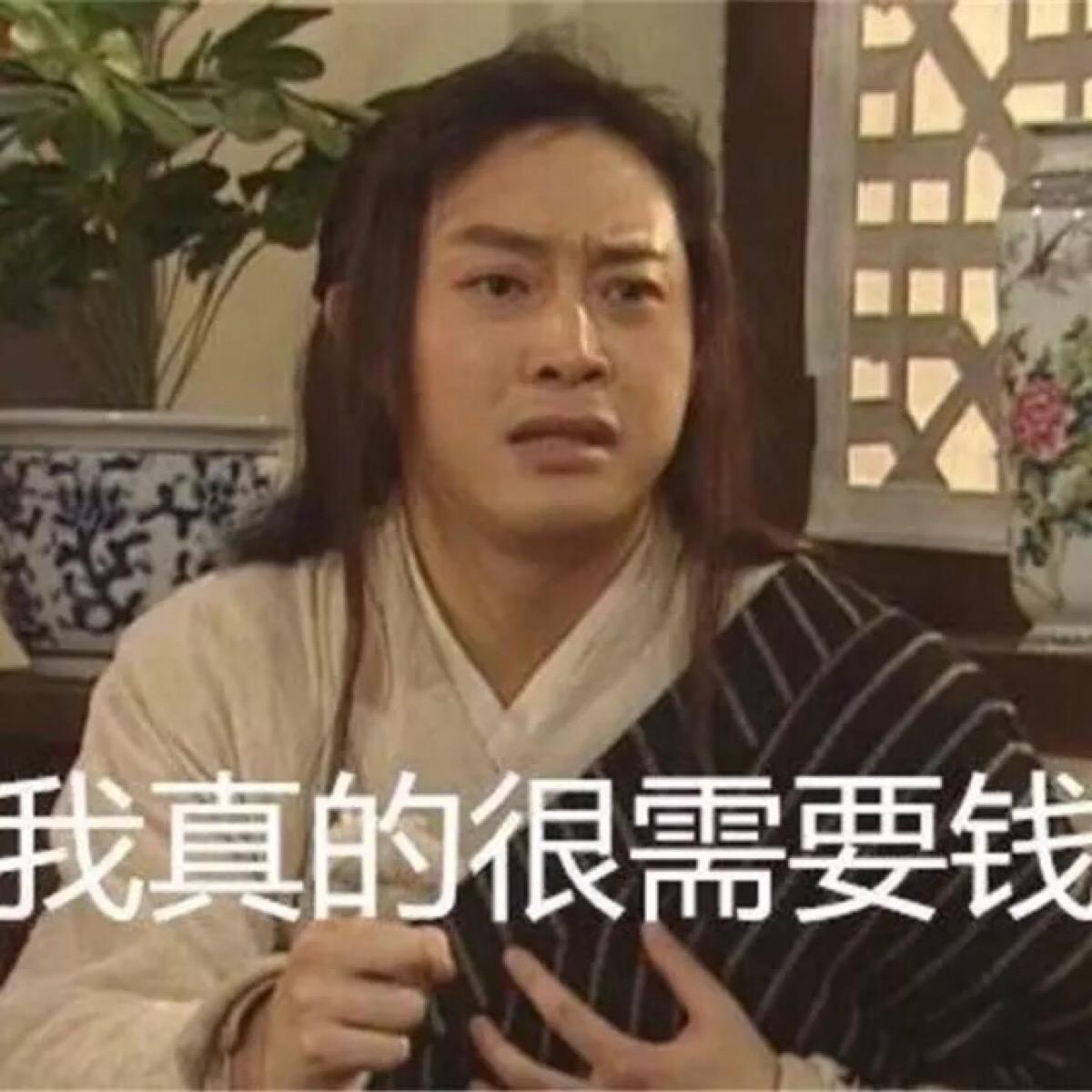 我真的很需要錢(qián).jpg