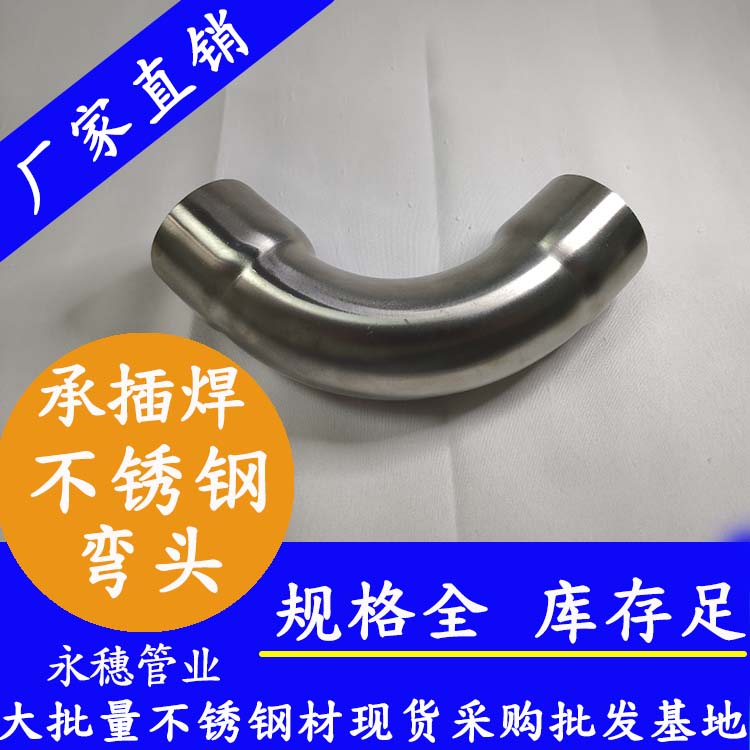 永穗不銹鋼承插焊彎頭90度.jpg 永穗不銹鋼承插焊彎頭90度.jpg