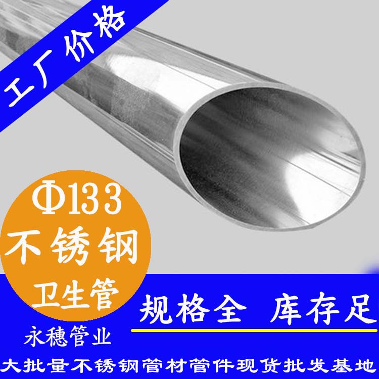 永穗133衛(wèi)生級(jí)不銹鋼管.jpg