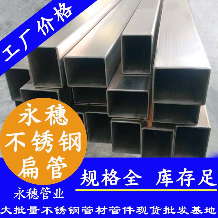 廣東永穗管業(yè)品牌不銹鋼扁管.jpg