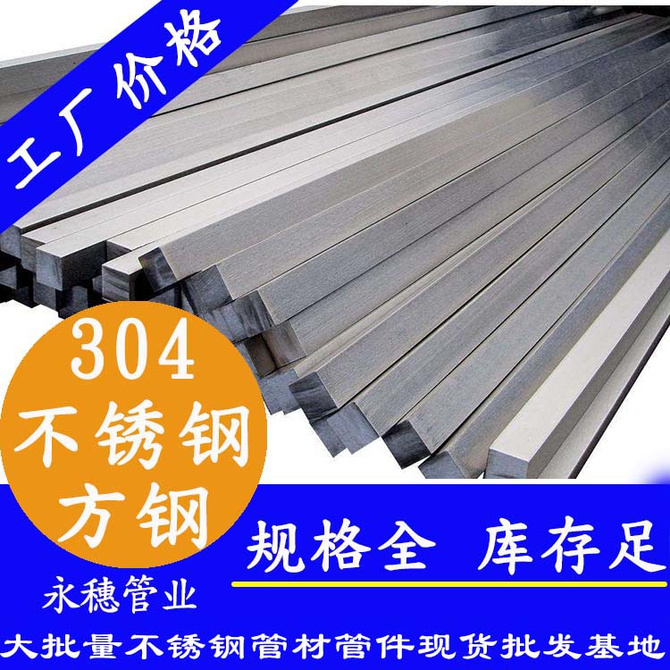 廣東永穗品牌304不銹鋼方鋼棒.jpg