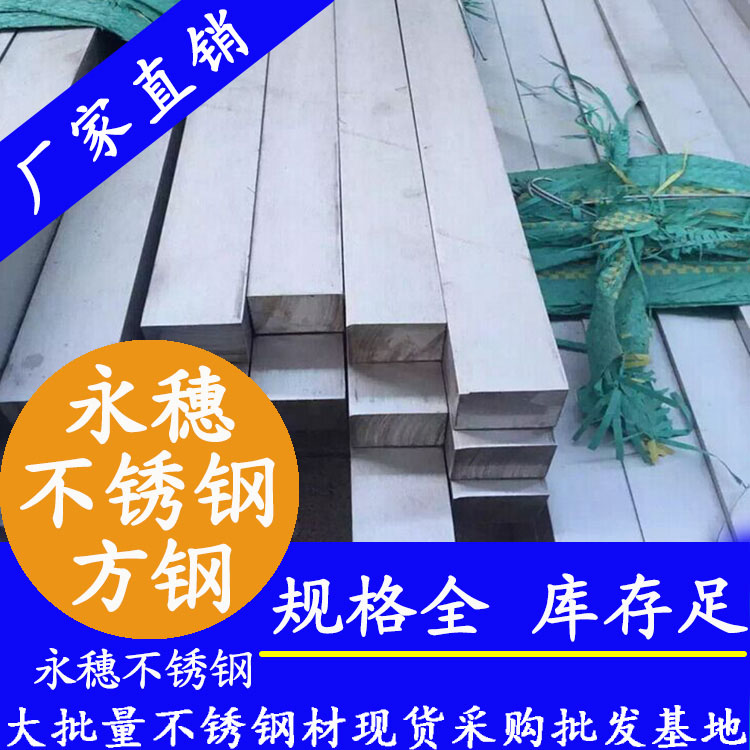 廣東永穗牌不銹鋼方鋼.jpg