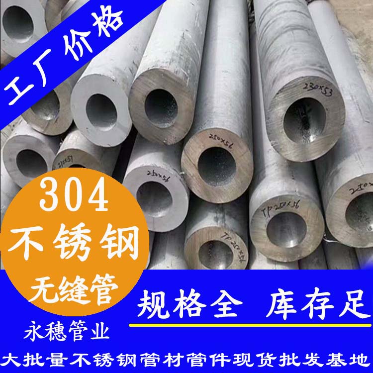 廣東永穗管業(yè)品牌304不銹鋼無(wú)縫鋼管.jpg