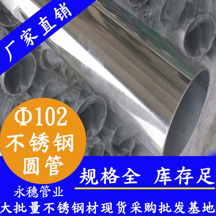 外徑102永穗牌不銹鋼圓管.jpg