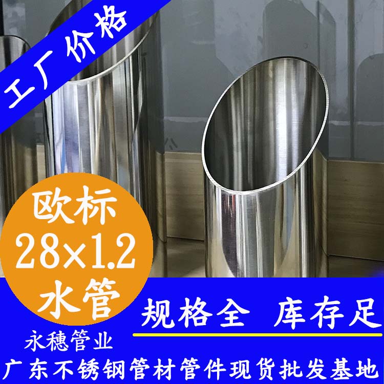 28×1.2歐標(biāo)316L不銹鋼水管廣東永穗管業(yè)品牌.jpg