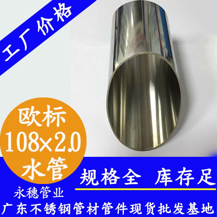 108×2.0歐標(biāo)不銹鋼水管永穗管業(yè)品牌.jpg