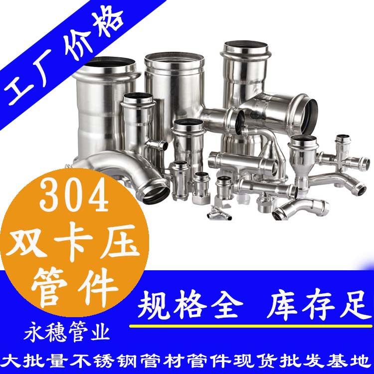 廣東永穗管業(yè)品牌304雙卡壓式管件.jpg