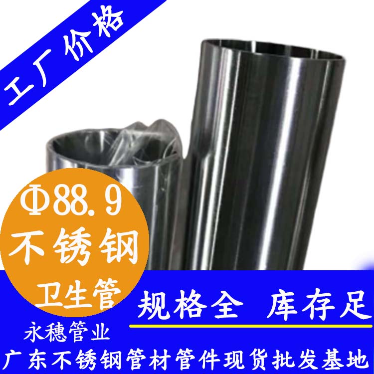 永穗88.9衛(wèi)生級不銹鋼管.jpg