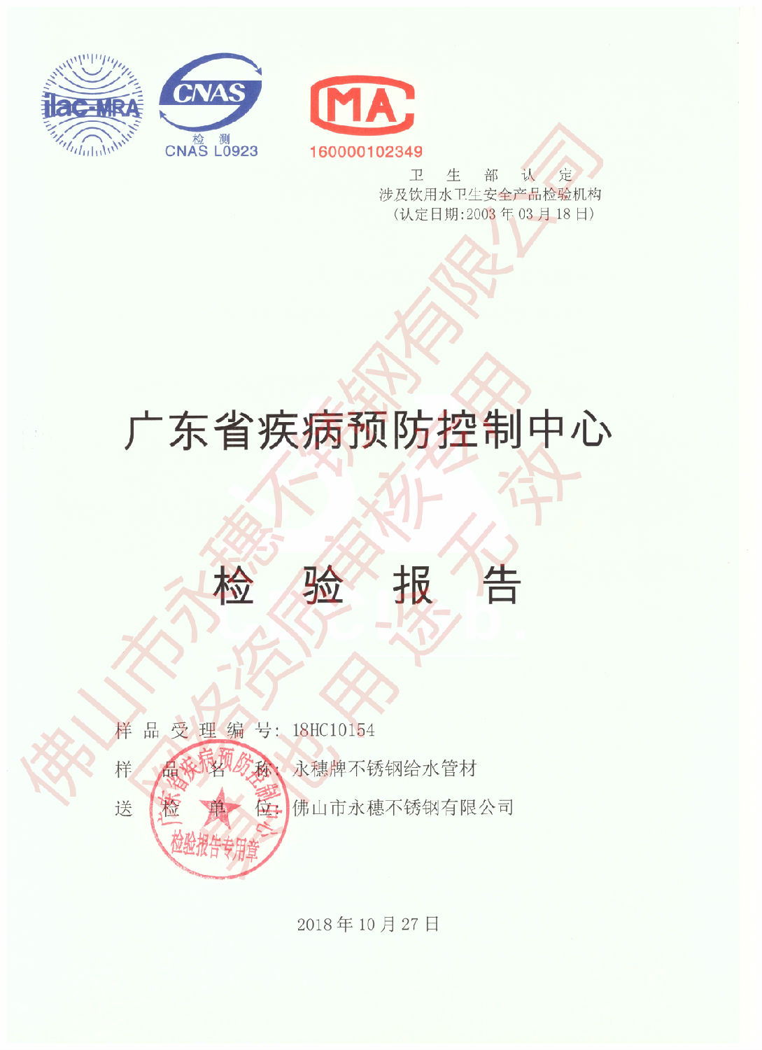 廣東省疾病預(yù)防控制中心檢驗報告(永穗牌不銹鋼給水管材)1.jpg 廣東省疾病預(yù)防控制中心檢驗報告(永穗牌不銹鋼給水管材)1.jpg
