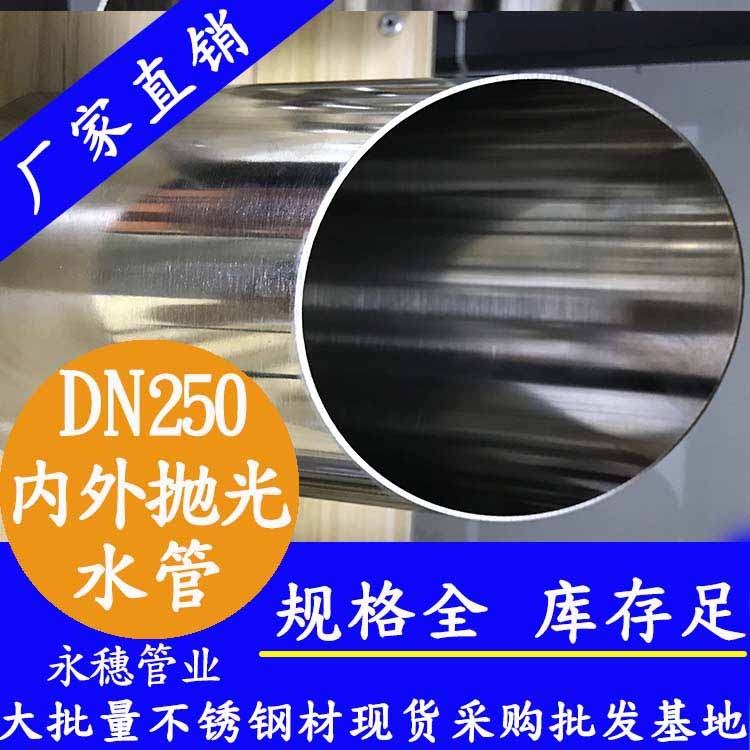 永穗dn250內(nèi)外拋光不銹鋼水管.jpg