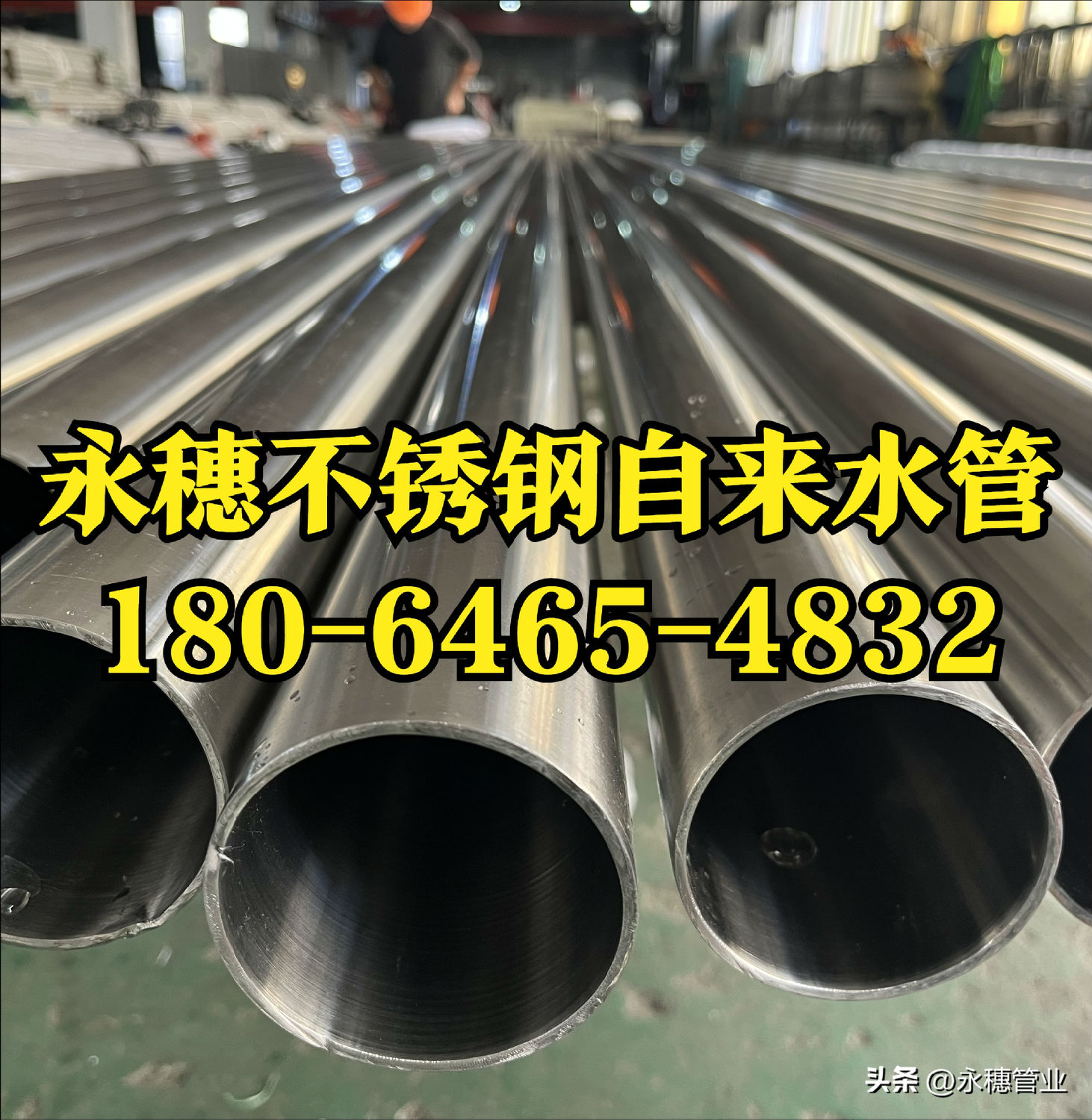 永穗不銹鋼自來(lái)水管.jpg 永穗不銹鋼自來(lái)水管.jpg