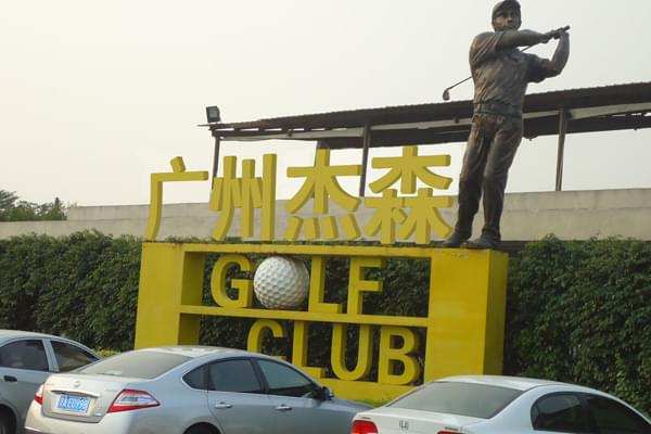 江山帝景高爾夫俱樂部 江山帝景高爾夫俱樂部