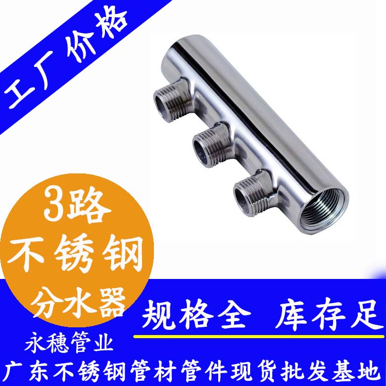螺紋式3路不銹鋼分水器 螺紋式3路不銹鋼分水器