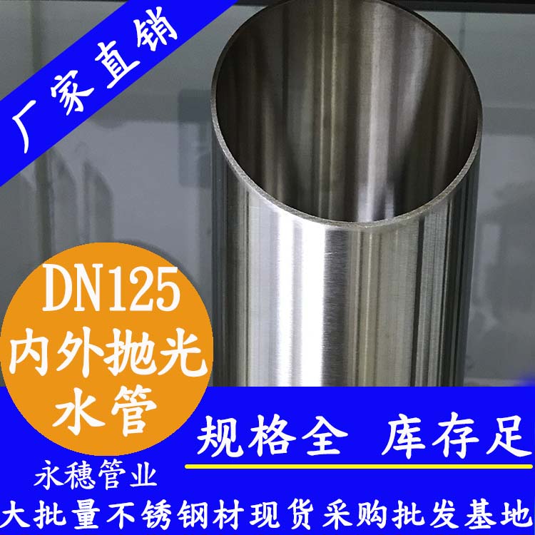 DN125不銹鋼水管【內(nèi)外拋光】 DN125不銹鋼水管【內(nèi)外拋光】