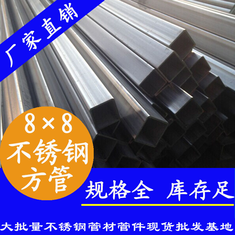 8×8不銹鋼方管 8×8不銹鋼方管