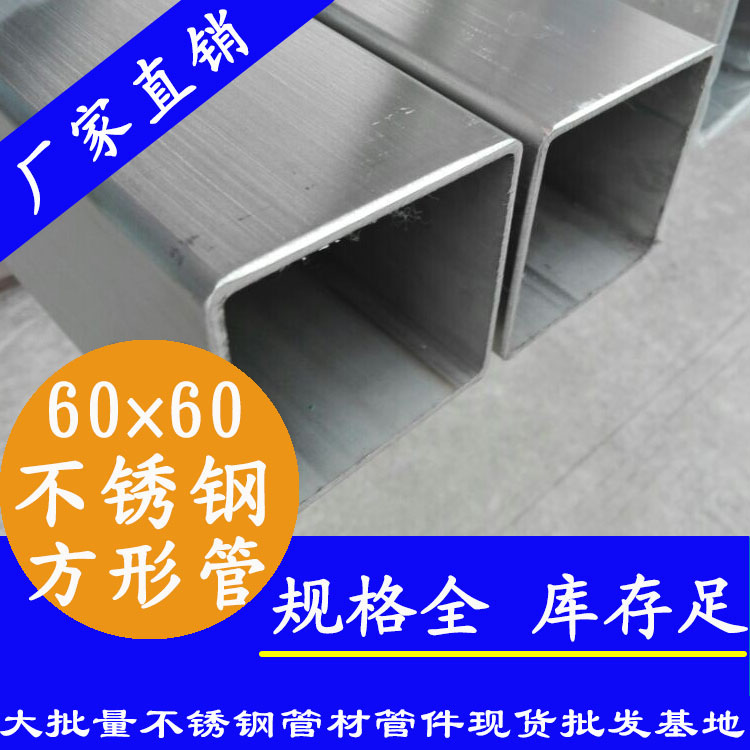 60x60mm不銹鋼方管201,304,316L 60x60mm不銹鋼方管201,304,316L