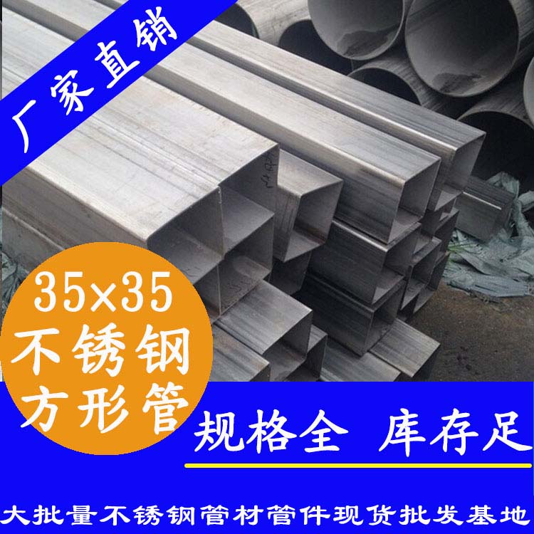 35x35mm不銹鋼方管201,304,316L 35x35mm不銹鋼方管201,304,316L