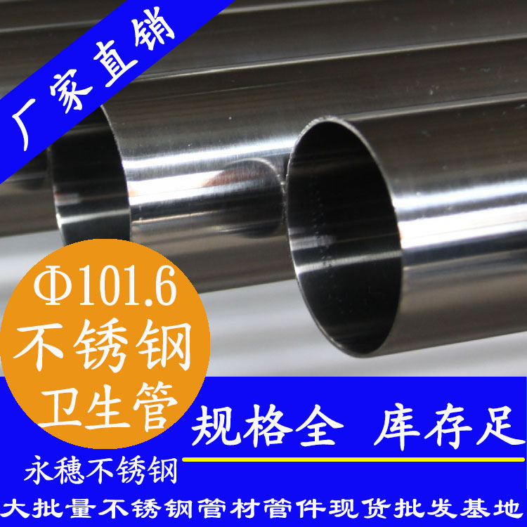 101.6×3.0衛(wèi)生級(jí)不銹鋼管 101.6×3.0衛(wèi)生級(jí)不銹鋼管