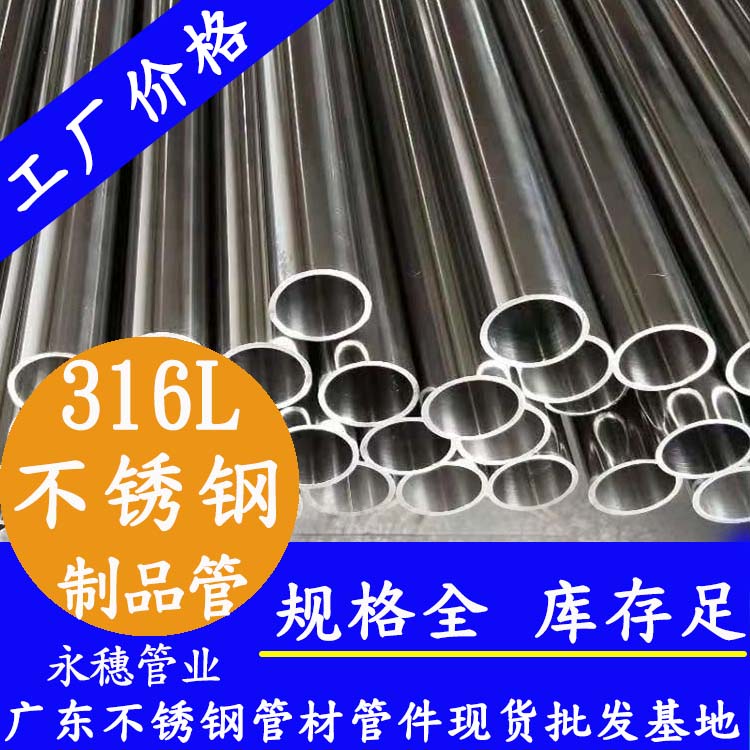 316L不銹鋼制品管 316L不銹鋼制品管