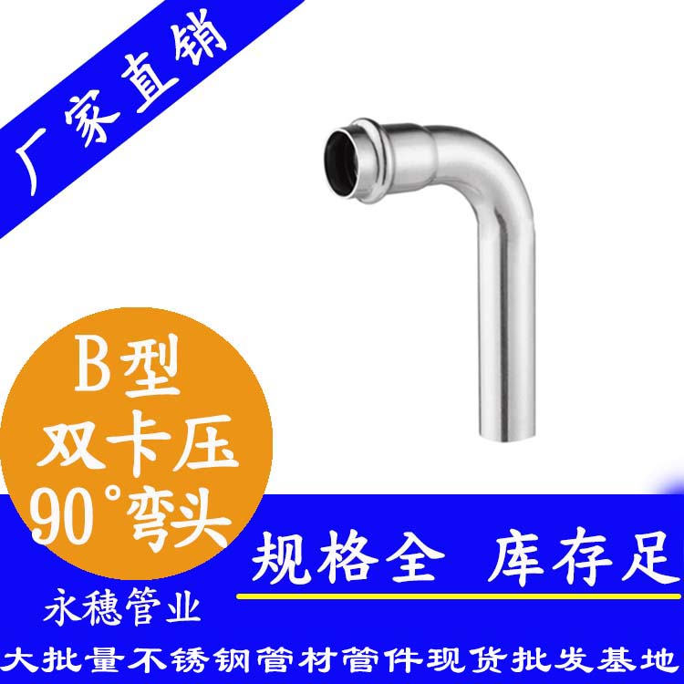雙卡壓式B型90度彎頭 雙卡壓式B型90度彎頭