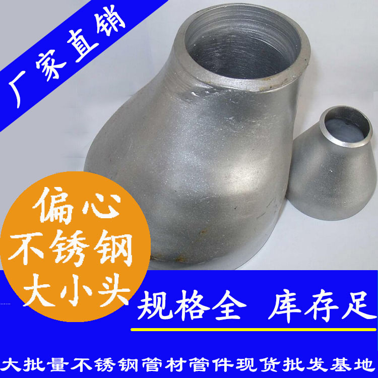 工業(yè)級(jí)不銹鋼偏心大小頭 工業(yè)級(jí)不銹鋼偏心大小頭