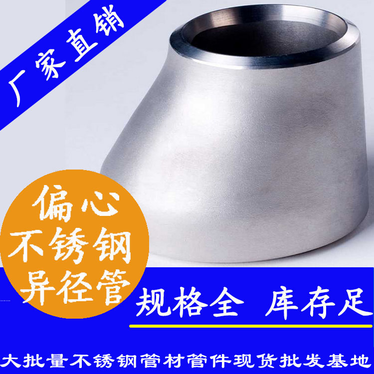 工業(yè)級(jí)不銹鋼偏心異徑管 工業(yè)級(jí)不銹鋼偏心異徑管