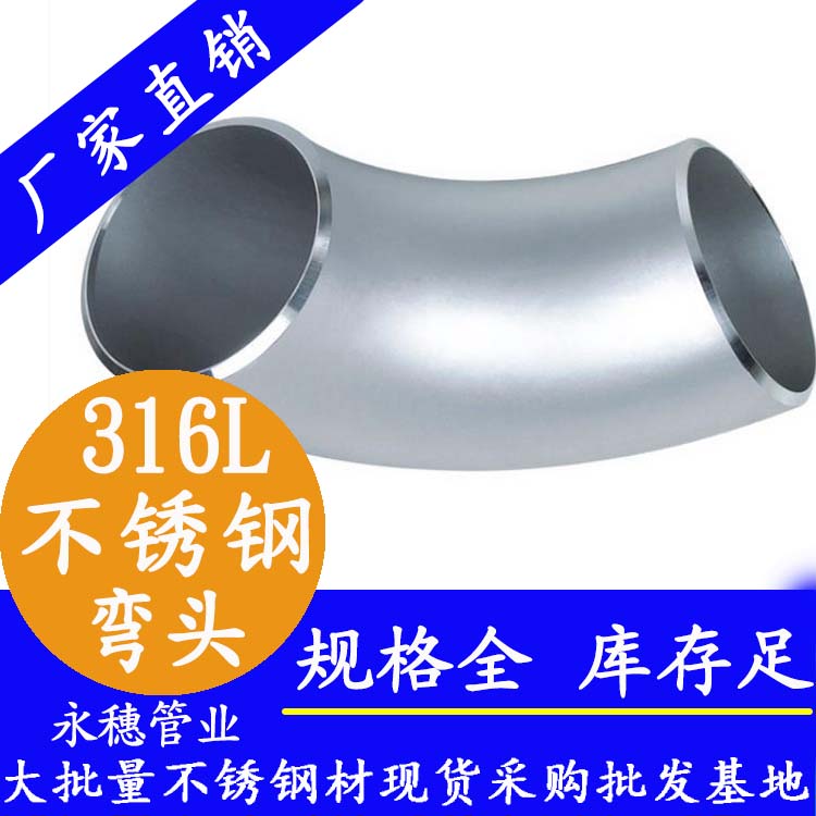 不銹鋼工業(yè)級(jí)彎頭 不銹鋼工業(yè)級(jí)彎頭