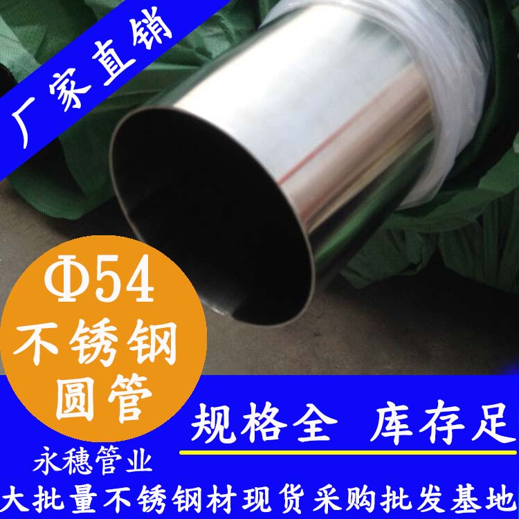 外徑54不銹鋼圓管,壁厚0.7--5.0 外徑54不銹鋼圓管,壁厚0.7--5.0