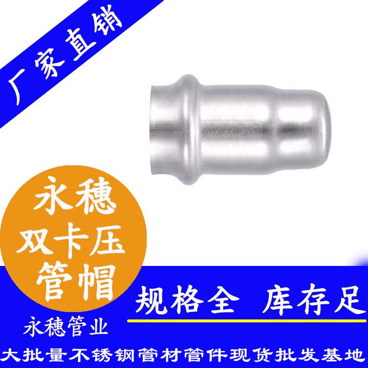 304雙卡壓式管帽 304雙卡壓式管帽