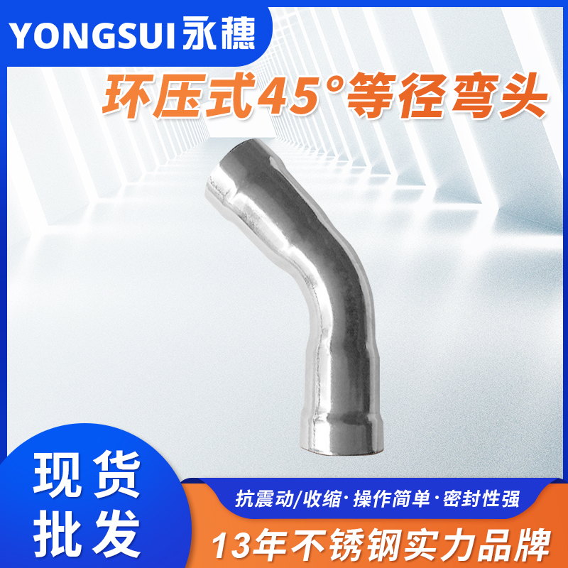 環(huán)壓式45°彎頭 環(huán)壓式45°彎頭