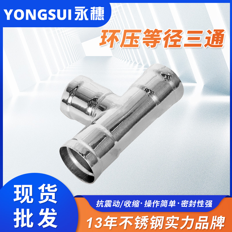 環(huán)壓式等徑三通 環(huán)壓式等徑三通